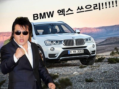 의리 BMW 엑스 쓰으리