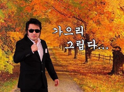 의리 가으리 그립다