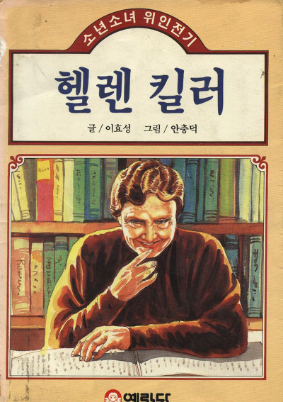 헬렌 킬러 헙송 위인 전기