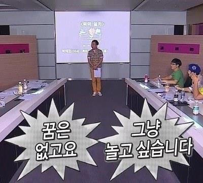 꿈은 없고요 그냥 놀고 싶습니다 박명수 무도 무한도전 꿈 황당 병맛 지루 지루함