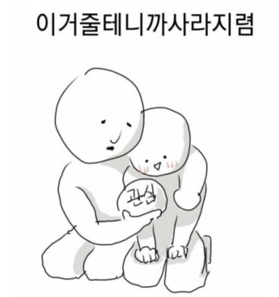 이거줄테니까 사라지렴 관심  관심병자