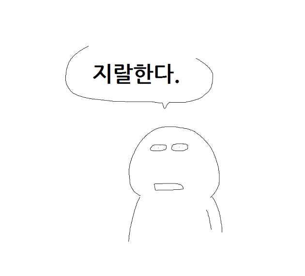 지랄한다  닥쳐  그만  지랄 한다