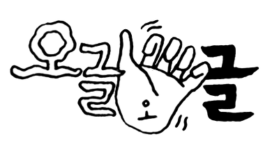 오글 오글오글 손발 