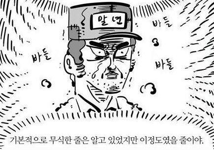 바들 바들 기본적으로 무식한 줄은 알고 있었지만 이정도였을 줄이야 이말년 웹툰짤