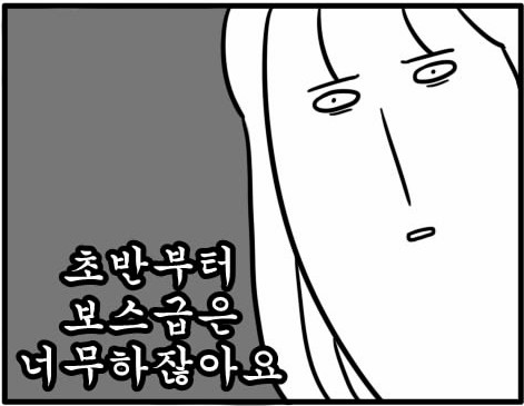 초반부터 보스급은 너무하잖아요