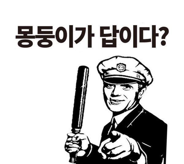 몽둥이가 답이다