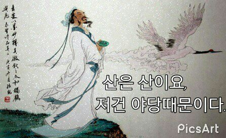 산은 산이요 저건 야당때문이다 이게 다 야당 때문이다 정치 새누리 자유당 바른정당 쓰레기 패러디