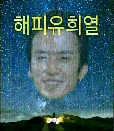 새해 인사 해피 유희열