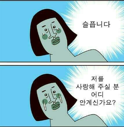 귀귀 슬픔 눈물 슬픕니다 사랑 안계신가요 사랑해주실분 만화