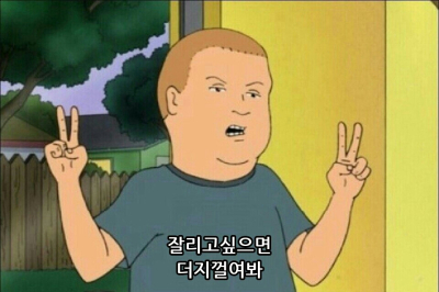 잘리고 싶으면 더지껄여봐 까불지마 경고 가위