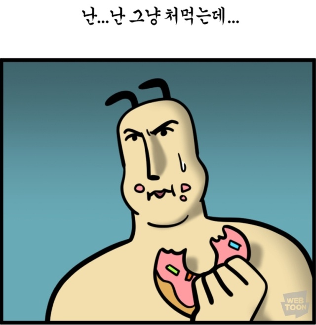 처묵처묵 모죠 웹툰 난 그냥 처먹는데