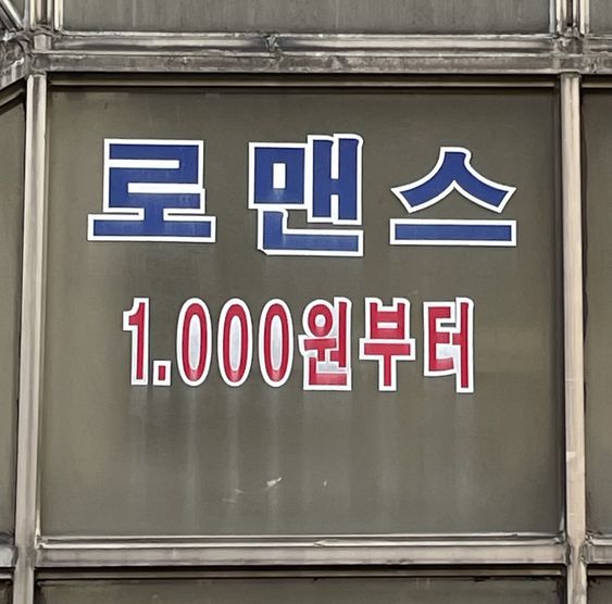 로맨스 천원부터 1000원 사랑 연애