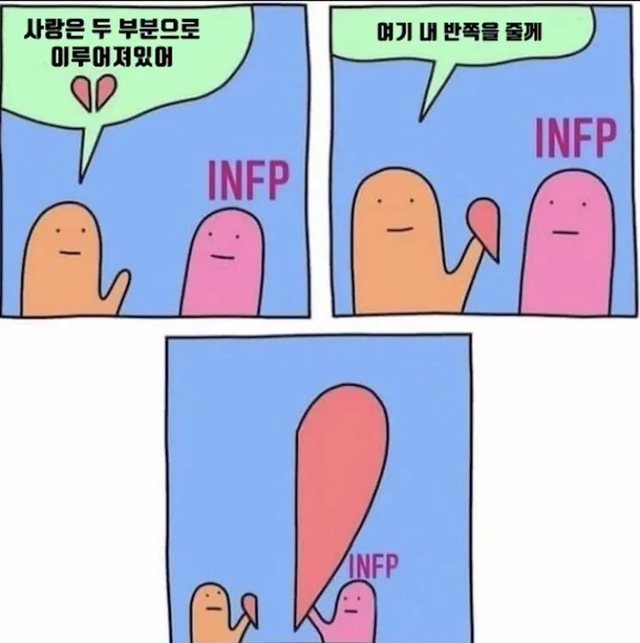 INFP MBTI 성격 유형 취향 mbti짤 mbti짤방 mbti타입