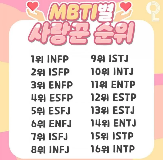 MBTI 사랑꾼 성격 유형 취향 mbti짤 mbti짤방 mbti타입