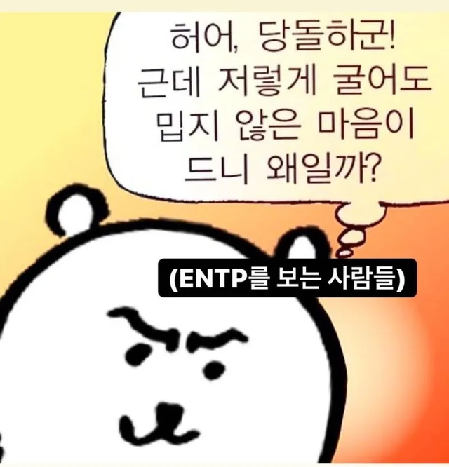 ENTP MBTI 성격 유형 취향 mbti짤 mbti짤방 mbti타입