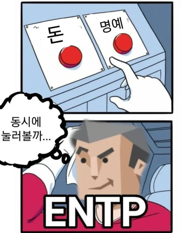 ENTP MBTI 성격 유형 취향 mbti짤 mbti짤방 mbti타입