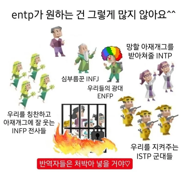 ENTP MBTI 성격 유형 취향 mbti짤 mbti짤방 mbti타입
