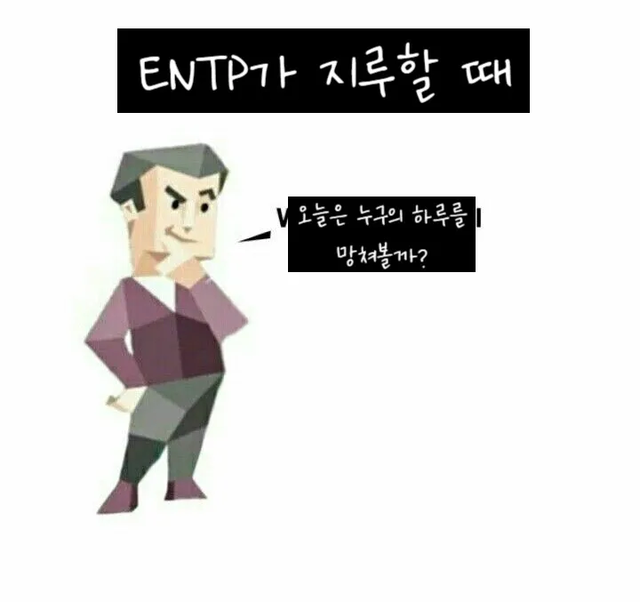 ENTP MBTI 성격 유형 취향 mbti짤 mbti짤방 mbti타입