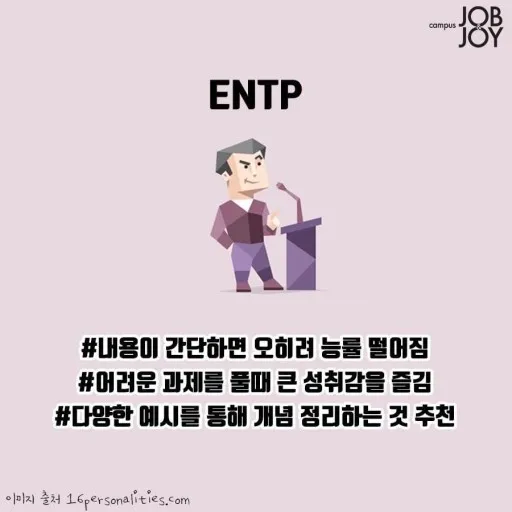 ENTP MBTI 성격 유형 취향 mbti짤 mbti짤방 mbti타입