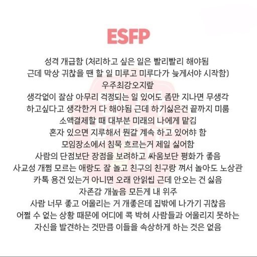 ESFP MBTI 성격 유형 취향 mbti짤 mbti짤방 mbti타입