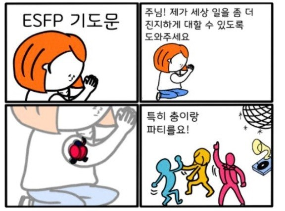 ESFP MBTI 성격 유형 취향 mbti짤 mbti짤방 mbti타입