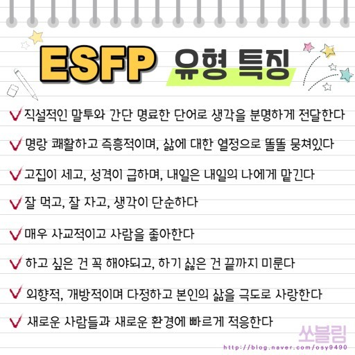 ESFP MBTI 성격 유형 취향 mbti짤 mbti짤방 mbti타입