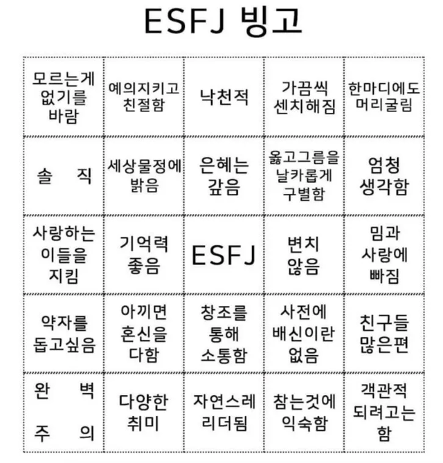 ESFJ MBTI 성격 유형 취향 mbti짤 mbti짤방 mbti타입