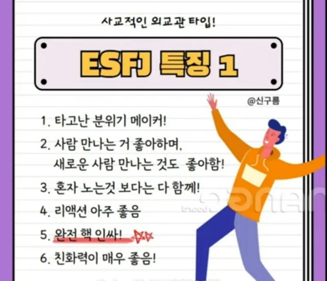 ESFJ MBTI 성격 유형 취향 mbti짤 mbti짤방 mbti타입