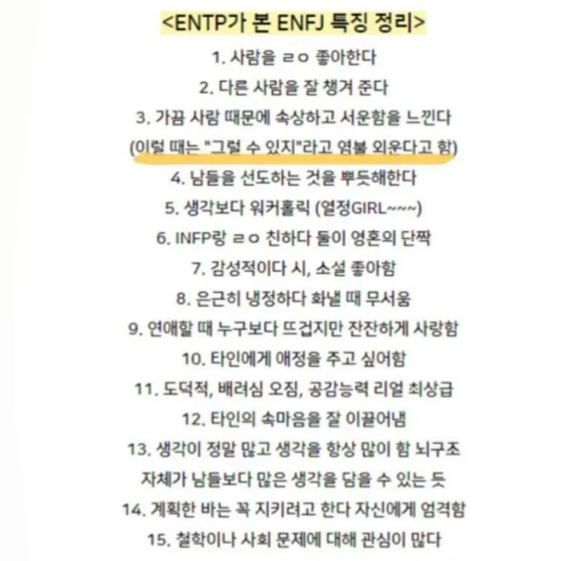 ENFJ MBTI 성격 유형 취향 mbti짤 mbti짤방 mbti타입