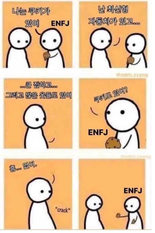 ENFJ MBTI 성격 유형 취향 mbti짤 mbti짤방 mbti타입