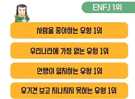 ENFJ MBTI 성격 유형 취향 mbti짤 mbti짤방 mbti타입