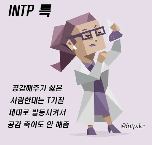 INTP #MBTI 성격 유형 취향 mbti짤 mbti짤방 mbti타입