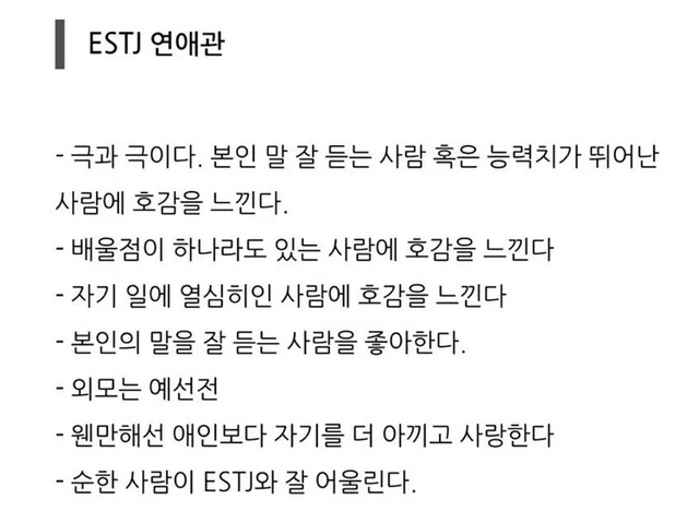 ESTJ MBTI 연애관 성격 유형 취향 mbti짤 mbti짤방 mbti타입