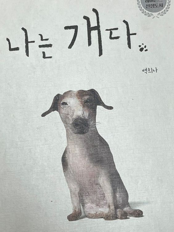 나는 개다 멍멍 나는개다 강아지