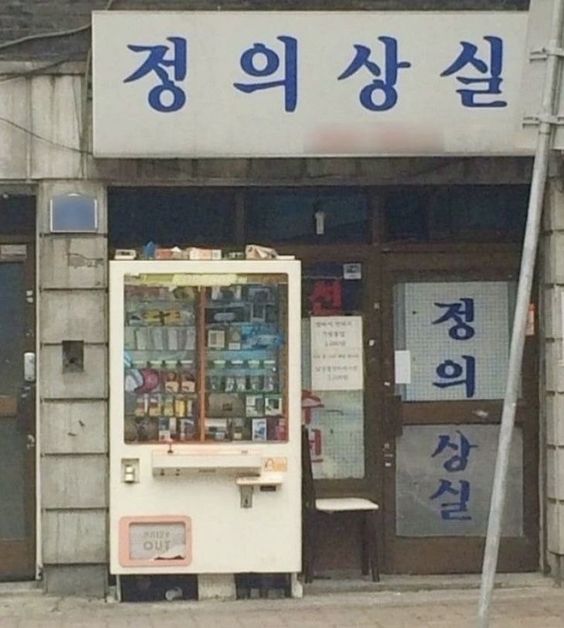 정의상실 정의 상실 정의가 없다 간판