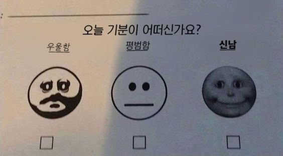 오늘 기분 우울함 평범함 신남