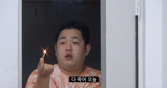 다죽어 오늘 죽어 문쌤 문상훈 성냥 불