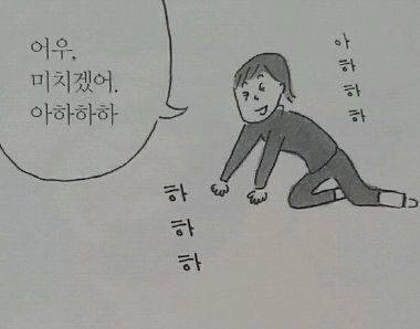 어우 미치겠어 아하하하 하하하 미쳤어