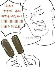 솔로 쌍쌍바 혼자 다먹는다 장점 좋아 아이스크림 커플