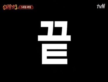 끝 신서유기 종료 end 끝남 마지막