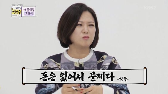 돈은 없어서 문제다 김숙 돈 머니 돈없어 문제