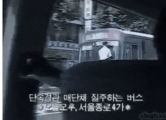 낭만의 시대 90년대 광기 도로 교통경찰 매단채 질주하는 버스 광란 신호 그때 그시절 낭만