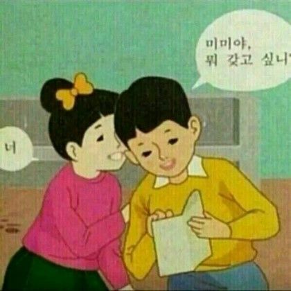 미미야 뭐 갖고 싶니 너 미미 갖고싶은거 철수 너를 가지고 싶다