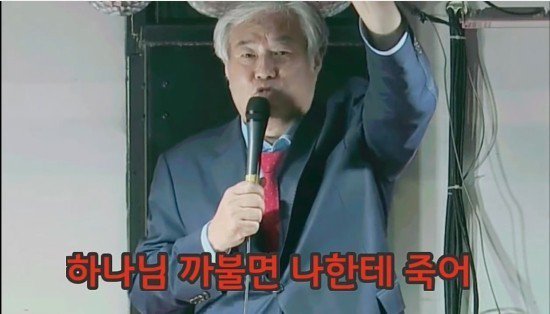 하나님 까불면 나한테 죽어 전광훈 예수