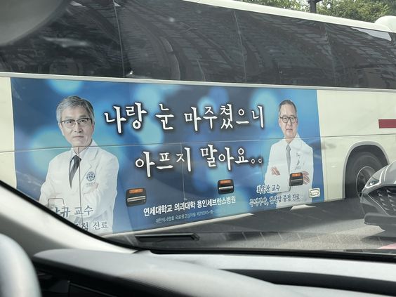 나랑 눈 마주쳤으니 아프지 말아요 연세대학교 외과대학 의사