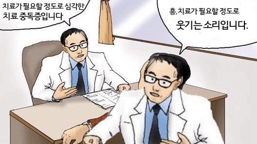 의사 환자 버전 치료 중독입니다 치료가 필요할 정도로 웃기는 소리