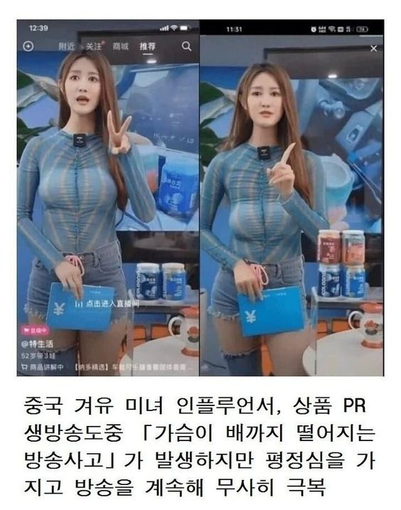 중국 미녀 방송사고 인플루언서 상품 판매 홈쇼핑 생방송 가슴 가짜 