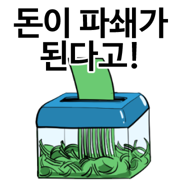 돈이 파쇄가 된다고 주식 코인