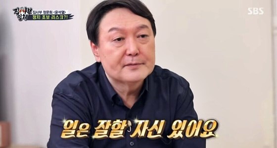 일은 잘할 자신 있어요 역대급 망언 윤석열