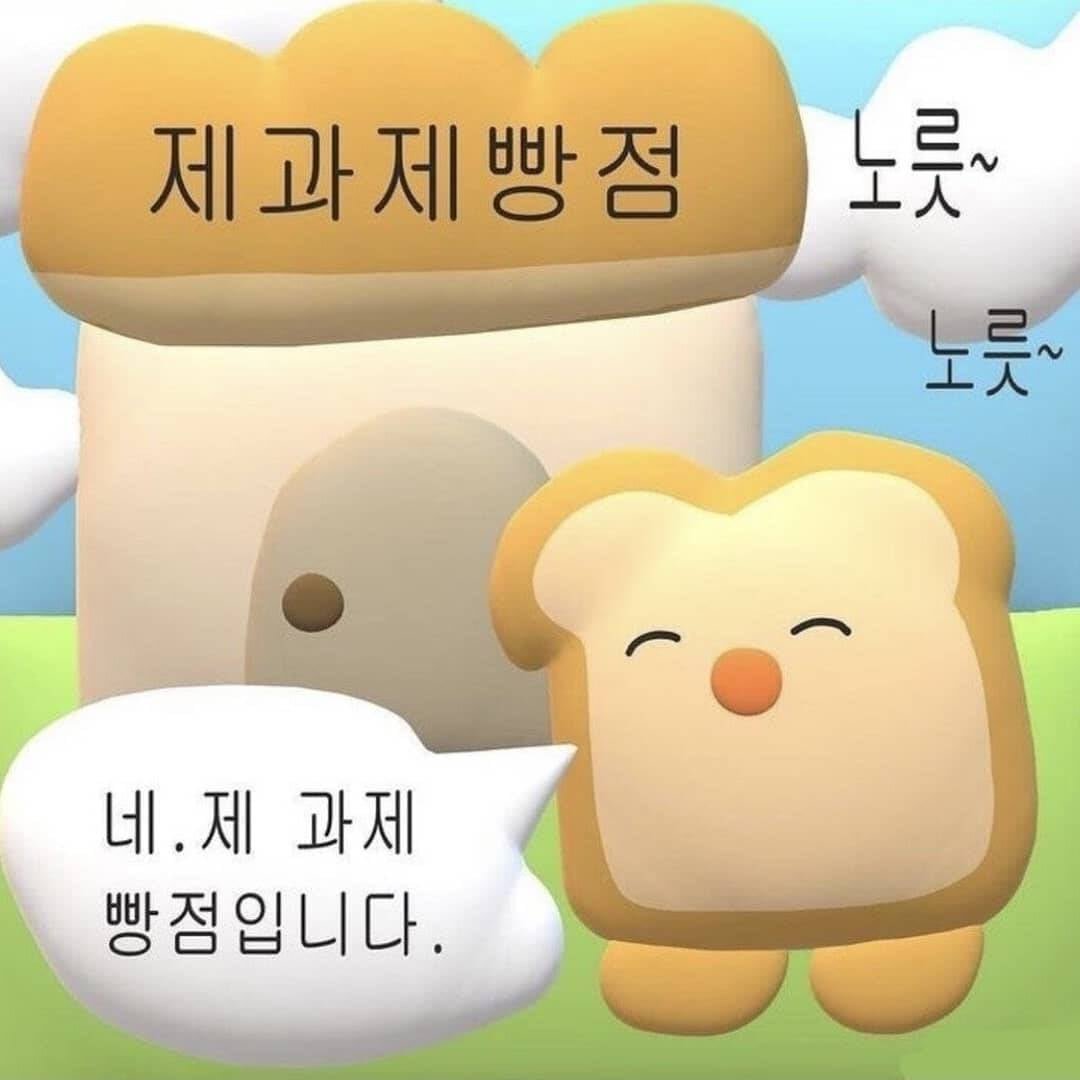 과제 빵점입니다 0점 빵점 제과제빵점 노릇